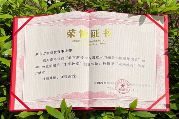 新东方智慧教育应邀参加“教育新技术与课堂应用融合实践成果交流”活动 技术赋能教育创新