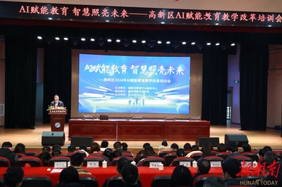 AI赋能教育，智慧照亮未来——衡阳市高新区举办AI赋能教育教学改革培训会